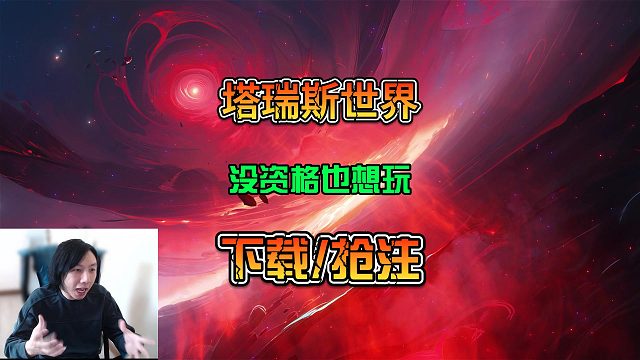 .【塔瑞斯世界】没资格也要想玩需要提前做好的准备