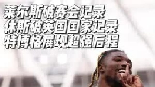 莱尔斯19秒47破赛会记录！