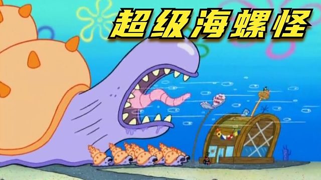 搞笑配音：超大海螺怪进攻比奇堡，海绵宝宝拯救世界