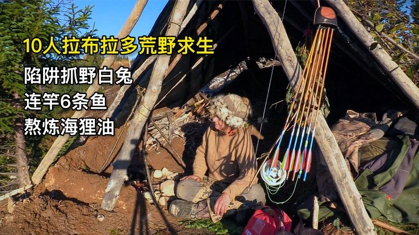 10人拉布拉多荒野求生，陷阱抓野白兔、连竿6条鱼、熬炼海狸油脂