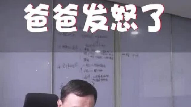 爸爸发怒了
