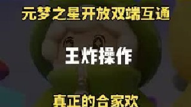 双端互通？这才是真合家欢！