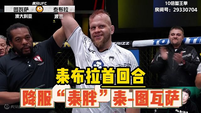 【UFC格斗之夜239】泰布拉首回合降服“泰胖”泰-图瓦萨
