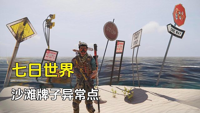 七日世界：沙滩上全是牌子，居然是异常点，还给武器配件