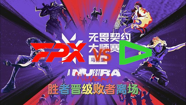 还有两个小时就是FPX的生死战了，一起为FPX加油吧