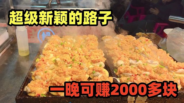 18元7个，25元10个，超新颖的路子，一晚可赚2000多块，赶紧照搬！