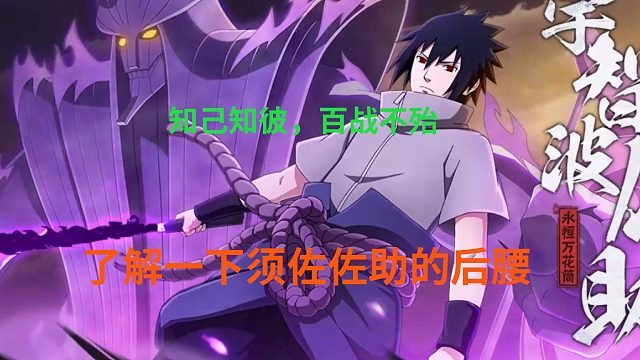 了解一下佐助的后腰