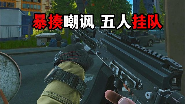 暴揍嘲讽五人挂队 逃离塔科夫