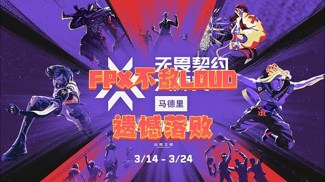 FPX不敌LOUD遗憾落败