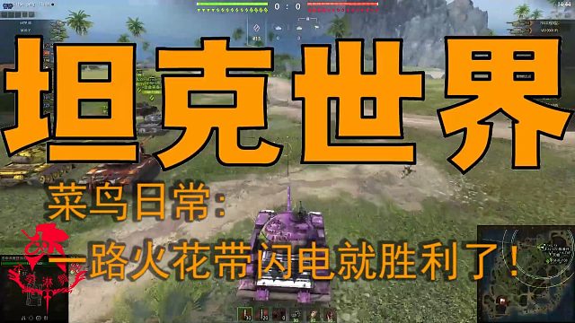 坦克世界—菜鸟日常：一路火花带闪电就胜利了！