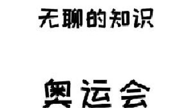 原来职业运动员参加奥运也不过是近几十年的事情啊~