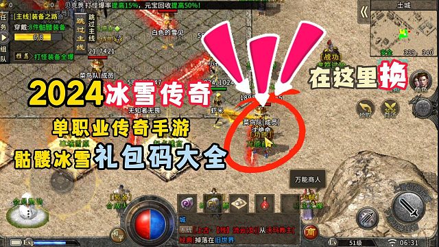 2024冰雪传奇单职业传奇手游！骷髅冰雪礼包码大全