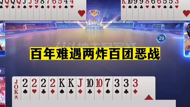 斗地主：百年难遇两炸百团恶战！一炮走红名震天下！解说直呼过瘾