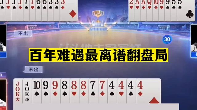 斗地主：百年难遇最离谱翻盘局！贪炸贪到骨髓里！结局真的气哭了