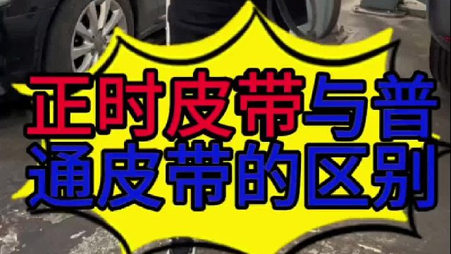 汽车正时皮带与发电机皮带的区别？