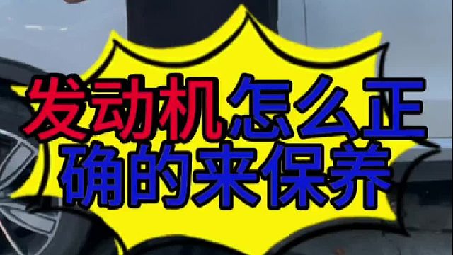 汽车发动机怎么正确保养？