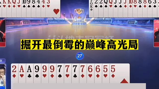 斗地主：掘开最倒霉的巅峰高光局！三大高手800心眼！结局过瘾