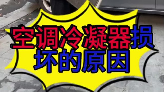 汽车空调冷凝器容易损坏的原因？