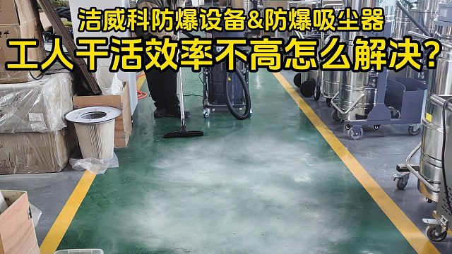 工人干活效率不高怎么解决？Cleanvac