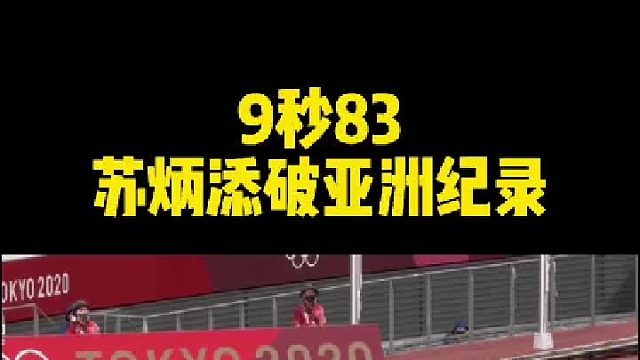9秒83!苏炳添晋级百米飞人决赛