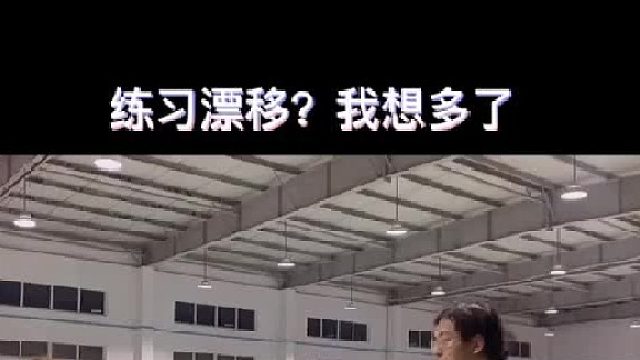 感谢溜溜哥 打消了我的漂移梦