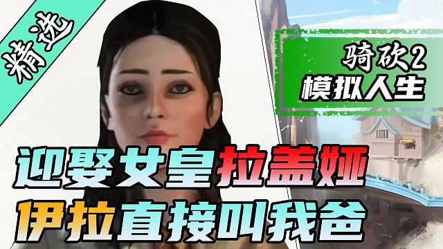 【MOD精选】DIY家园！我在骑砍2玩到模拟人生！《更好系列合集》正式发布
