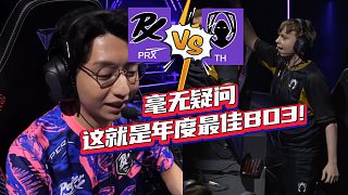 毫無疑問, 這就是年度最佳BO3!