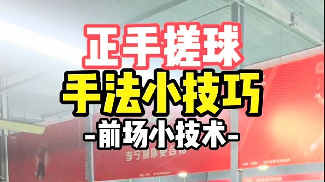 正手搓球手法小技巧