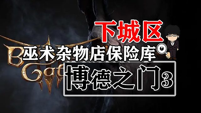 下城区-巫术杂物店保险库！博德之门3攻略-任务篇