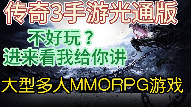 传奇3手游光通版全网最细教程攻略