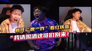 新任“世一炸”看紅鐵蛋 “我請喝酒這哥們別來！”