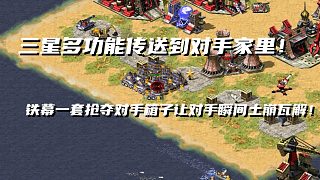 【紅警】超時空勇奪對手基地！三星多功能傳到對手家里瞬間秒殺對手！