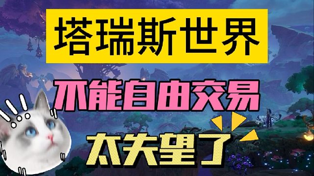 《塔瑞斯世界》不能自由交易，多少搬砖玩家梦碎