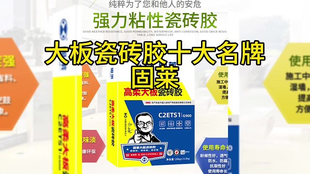 2024大板瓷砖胶十大名牌排行榜固莱、蒂贝贝尔、西洛咖、氧予等，有你想要的嘛