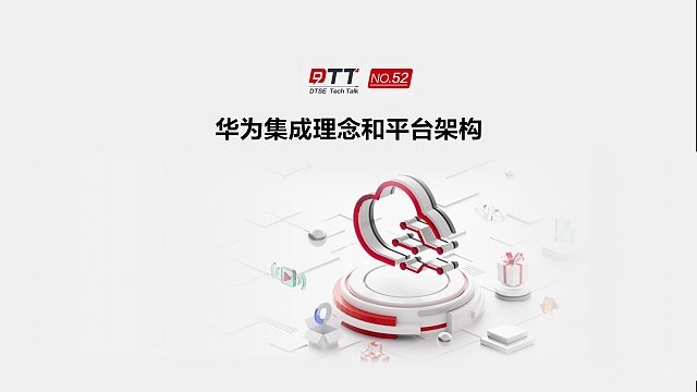 华为是如何理解企业集成的？