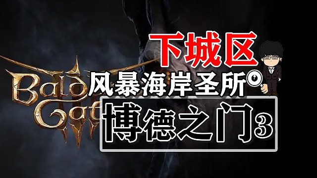 下城区-风暴海岸圣所！博德之门3攻略-任务篇