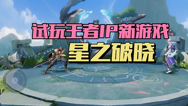 星之破晓：试玩王者IP新游戏。