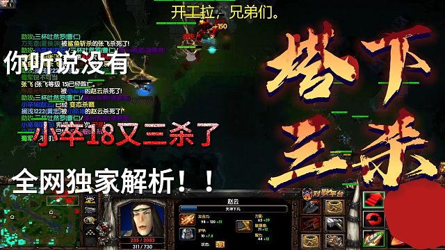 小卒18又三杀啦