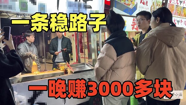 考察了50多个城市，这路子最稳，一晚赚3000块，晚上11点还要排队