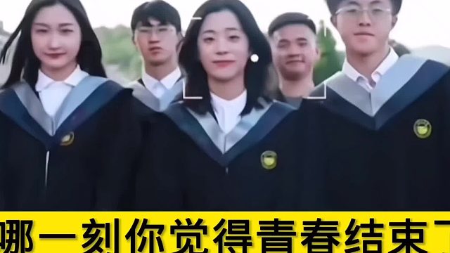 哪一刻突然意识到自己的青春结束了：致我们终将逝去的青春