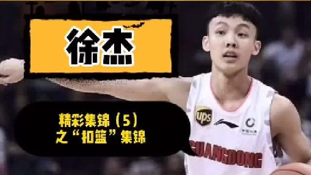 【广东男篮】· 第15集｜徐杰精彩集锦（5）之“扣篮”集锦