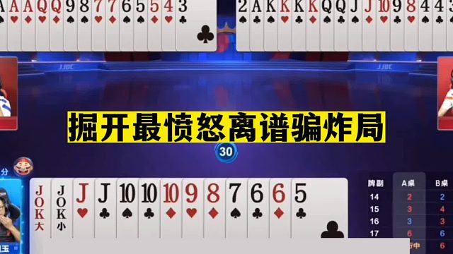 斗地主：掘开最愤怒离谱骗炸局！传奇骗招惨遭黑手！结局火冒三丈