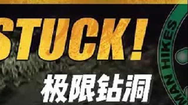 极限钻进野外缝隙之中，老哥简直是将死神按在地上摩擦。