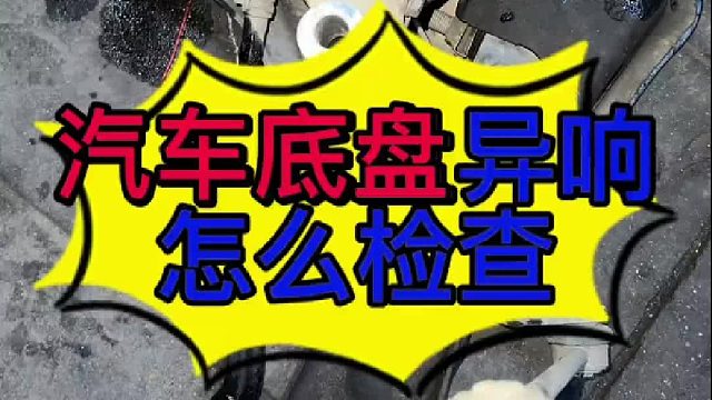 汽车底盘有异响怎么检查？