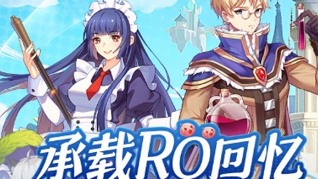 《仙境传说》巴风特之怒-Ro，经典战法道三职业，3D游戏视角