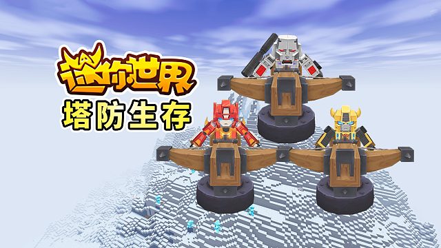 迷你世界塔防生存1：开局高山地形，获取资源困难