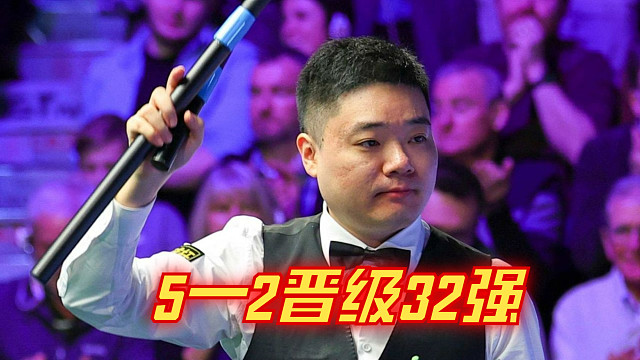 5—2晋级32强！丁俊晖玉山公开赛大秀翻袋，闪电4连胜直击150分