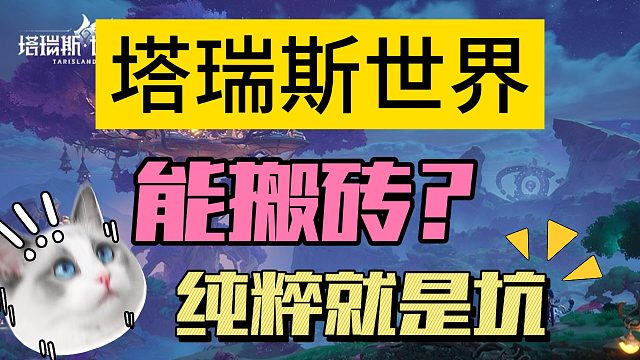 《塔瑞斯世界》赠送金币可以搬砖？确定不是坑吗？