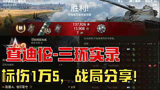 坦克世界《查迪輪兒-三環(huán)實(shí)錄》92.5%-95.5%，標(biāo)傷1萬(wàn)5，劇本分享?。?024.3.19）