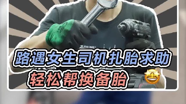 路遇女司机扎胎求助，换个备胎差点给我整不会了
